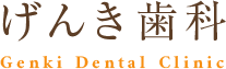 げんき歯科の求人サイト